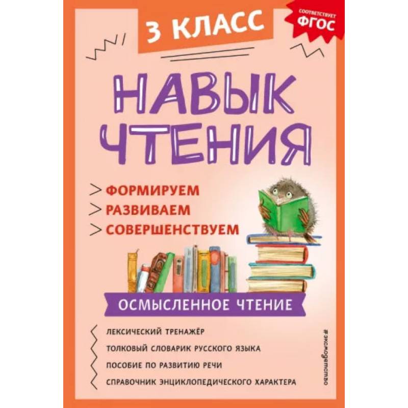Фото Навык чтения. Формируем, развиваем, совершенствуем. 3 класс