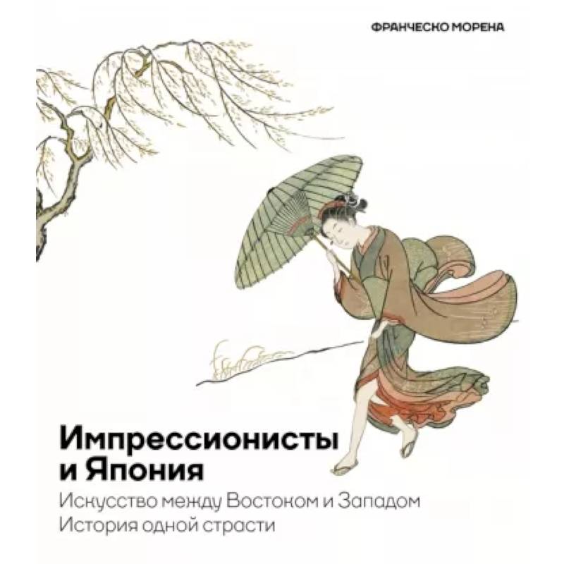 Фото Импрессионисты и Япония. Искусство между Востоком и Западом. История одной страсти