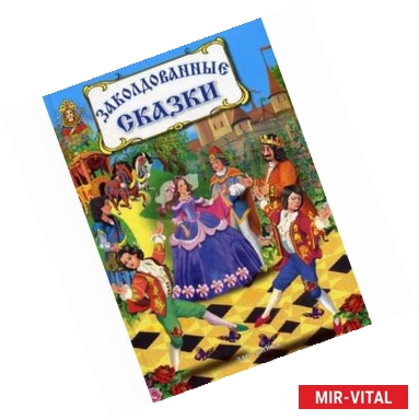 Фото Заколдованные сказки.