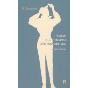 Фото Роман А. С. Пушкина Евгений Онегин. Комментарий
