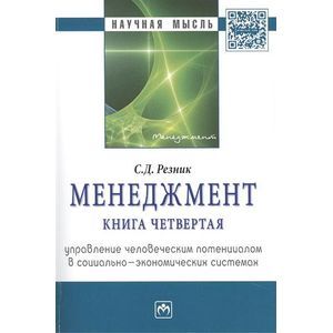 Фото Менеджмент. Книга четвертая. Управление человеческим потенциалом в социально-экономических системах. Избранные статьи