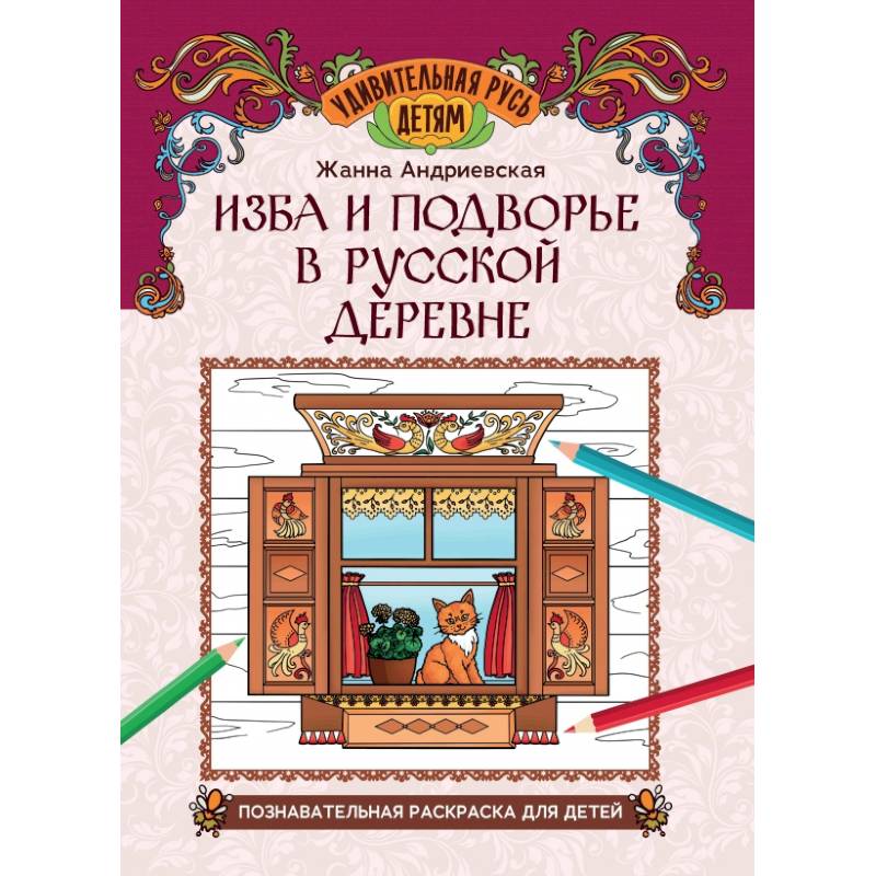Фото Изба и подворье в русской деревне. Познавательная раскраска для детей