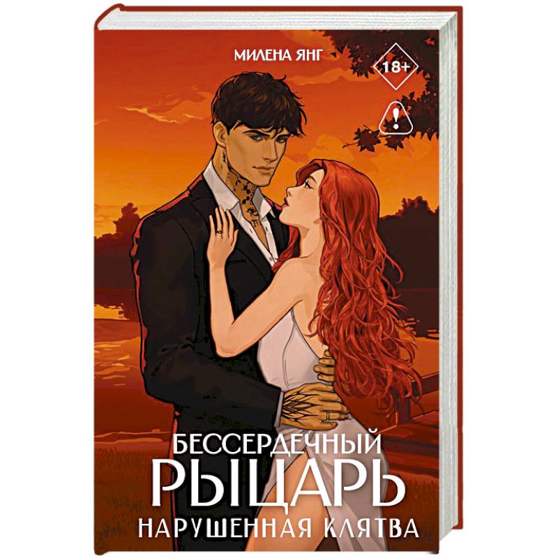 Фото Бессердечный рыцарь. Нарушенная клятва