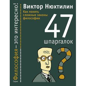 Фото 47 шпаргалок. Как понять сложные законы философии