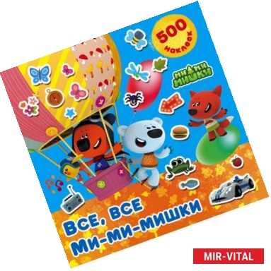 Фото Все, все Ми-ми-мишки