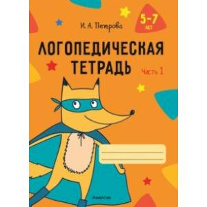 Фото Логопедическая тетрадь. 5-7 лет. В 2-х частях. Часть 1