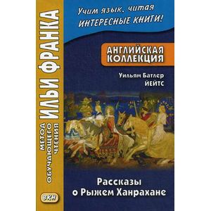 Фото Английская коллекция. Уильям Батлер Йейтс. Рассказы о Рыжем Ханрахане. Учебное пособие