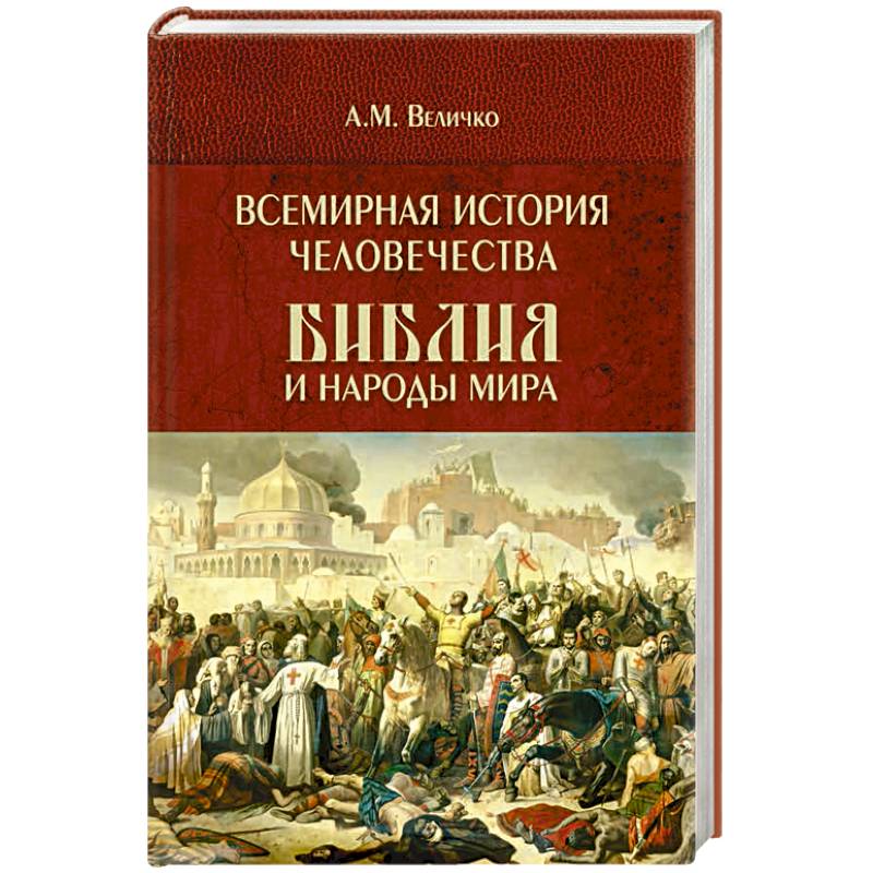 Фото Всемирная история человечества. Библия и народы мира. В 2 томах. Том 2