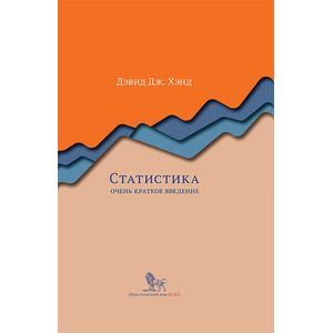 Фото Статистика.Очень краткое введение