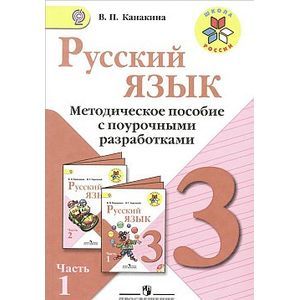 Фото Русский язык. 3 класс. Часть 1. Методическое пособие с поурочными разработками