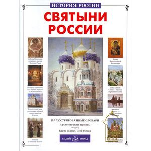 Фото Святыни России