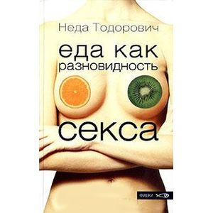 Фото Еда как разновидность секса