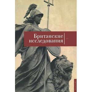 Фото Британские исследования. Выпуск IV. Сборник статей