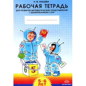 Фото Рабочая тетрадь для развития математических представлений у дошкольников с ОНР (ФГОС)