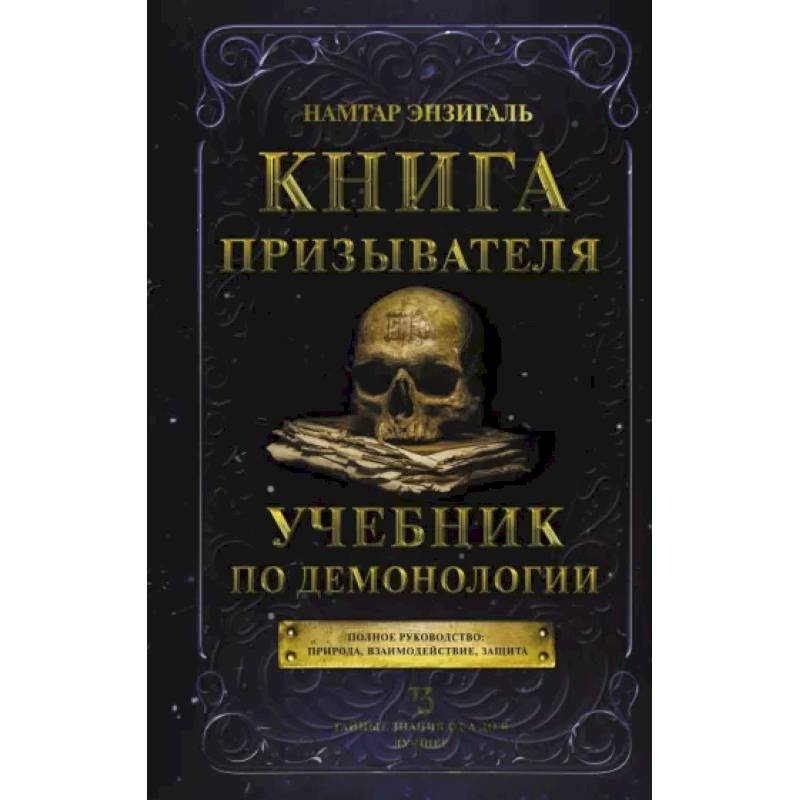 Фото Книга призывателя. Учебник по демонологии