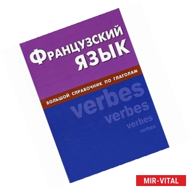 Фото Французский язык. Большой справочник по глаголам