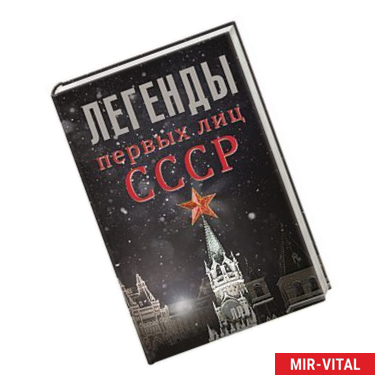 Фото Легенды первых лиц СССР