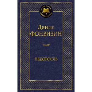 Фото Недоросль