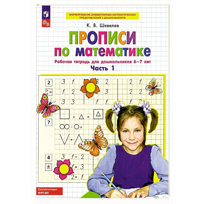 Фото Прописи по математике. Часть 1. Рабочая тетрадь для дошкольников 6-7 лет