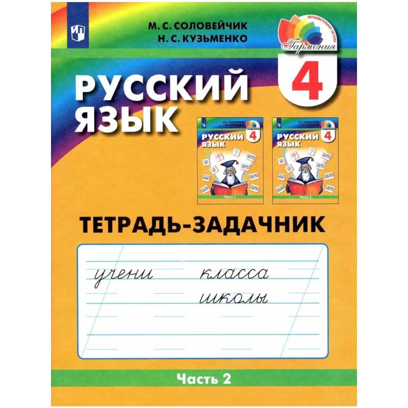Фото Русский язык. 4 класс. Тетрадь-задачник. Часть 2
