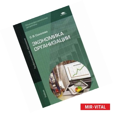 Фото Экономика организации. Учебник для студентов учреждений среднего профессионального образования