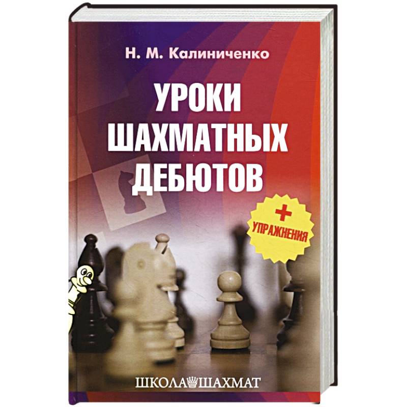 Фото Уроки шахматных дебютов + упражнения