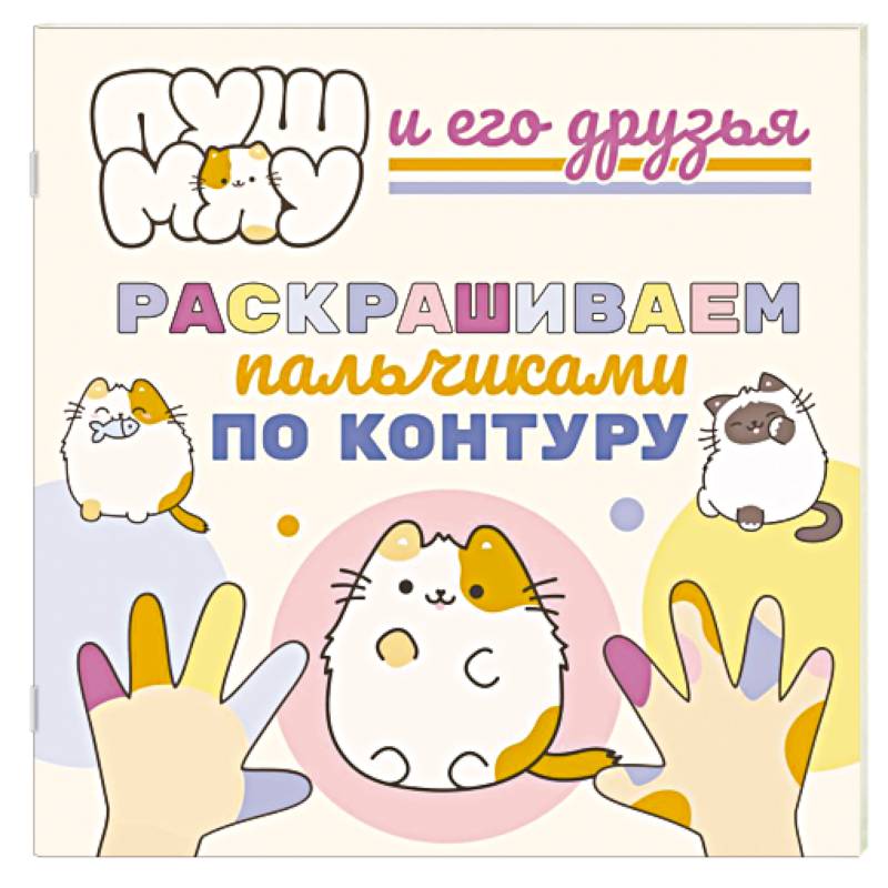 Фото ПушМяу и его друзья. Раскрашиваем пальчиками по контуру