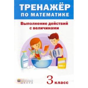 Фото Математика. 3 класс. Тренажер. Выполнение действий с величинами