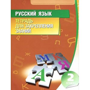 Фото Русский язык. 2 класс. Тетрадь для закрепления знаний