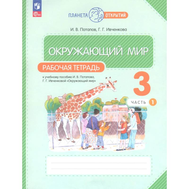 Фото Окружающий мир 3 класс. Рабочая тетрадь.