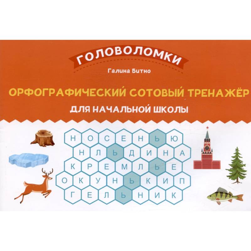 Фото Орфографический сотовый тренажер для начальной школы