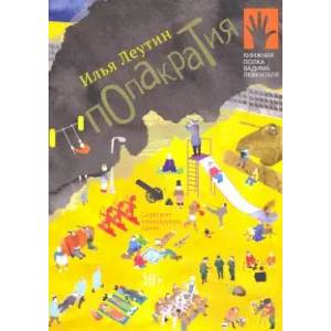 Фото Попакратия