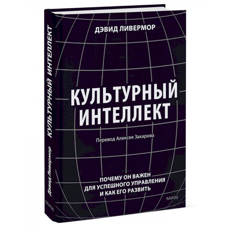 Фото Культурный интеллект. Почему он важен для успешного управления и как его развить