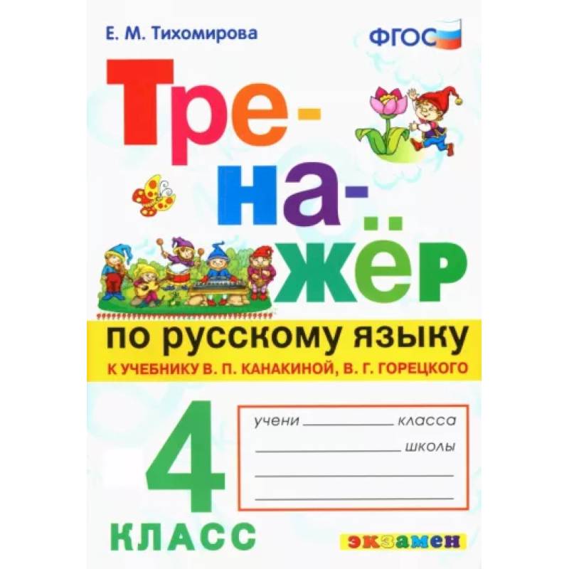 Фото Русский язык. 4 класс. Тренажер к новому учебнику В.П. Канакиной, В.Г. Горецкого. ФГОС