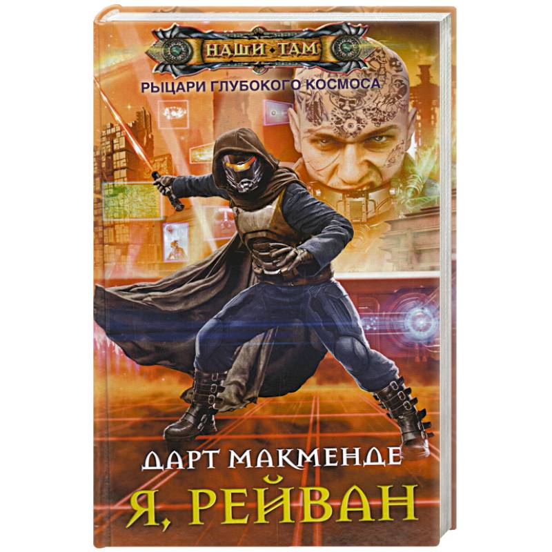 Фото Я, Рейван