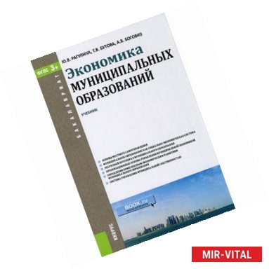 Фото Экономика муниципальных образований. Учебник