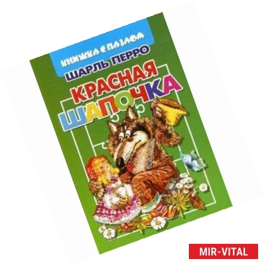 Фото Красная шапочка. Книжка с пазлом