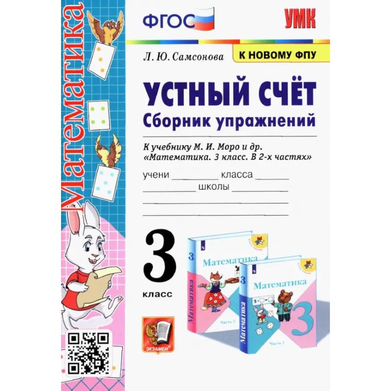 Фото Математика. Устный счёт. 3 класс. Сборник упражнений к учебнику М. И. Моро и др. ФГОС