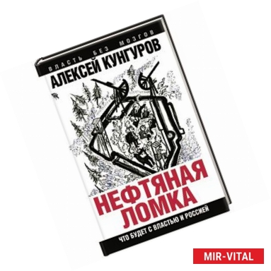 Фото Нефтяная ломка. Что будет с властью и Россией