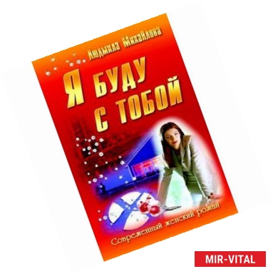 Фото Я буду с тобой