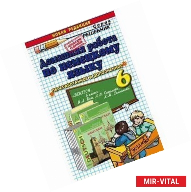 Фото Домашняя работа по немецкому языку за 6 класс к учебнику К учебнику И.Л. Бим, Л.В. Садомовой, Л.М. Санниковой 'Немецкий
