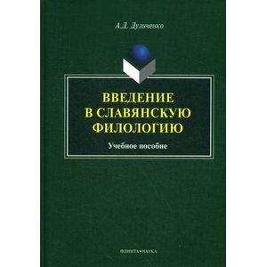 Фото Введение в славянскую филологию: Учебное пособие.