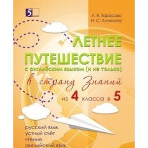 Фото Летнее путешествие из 4 в 5. Тетрадь для учащихся начальных классов