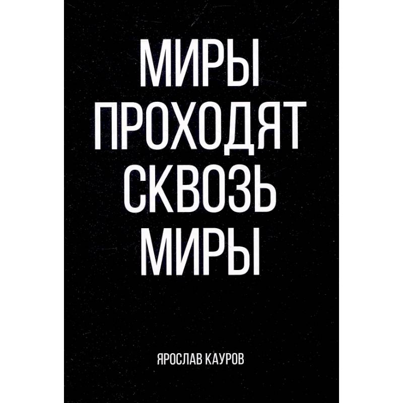 Фото Миры проходят сквозь миры