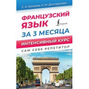 Фото Французский язык за 3 месяца. Интенсивный курс