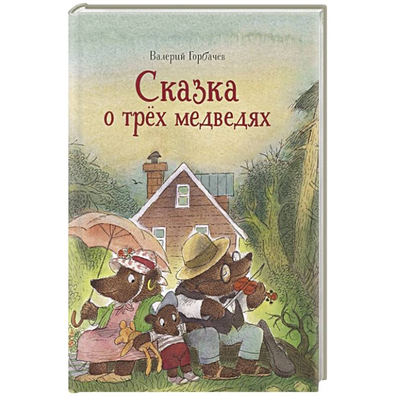 Фото Сказка о трех медведях