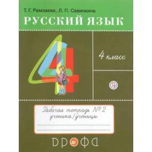 Фото  Русский язык. 4 класс. Тетрадь №2. ФГОС