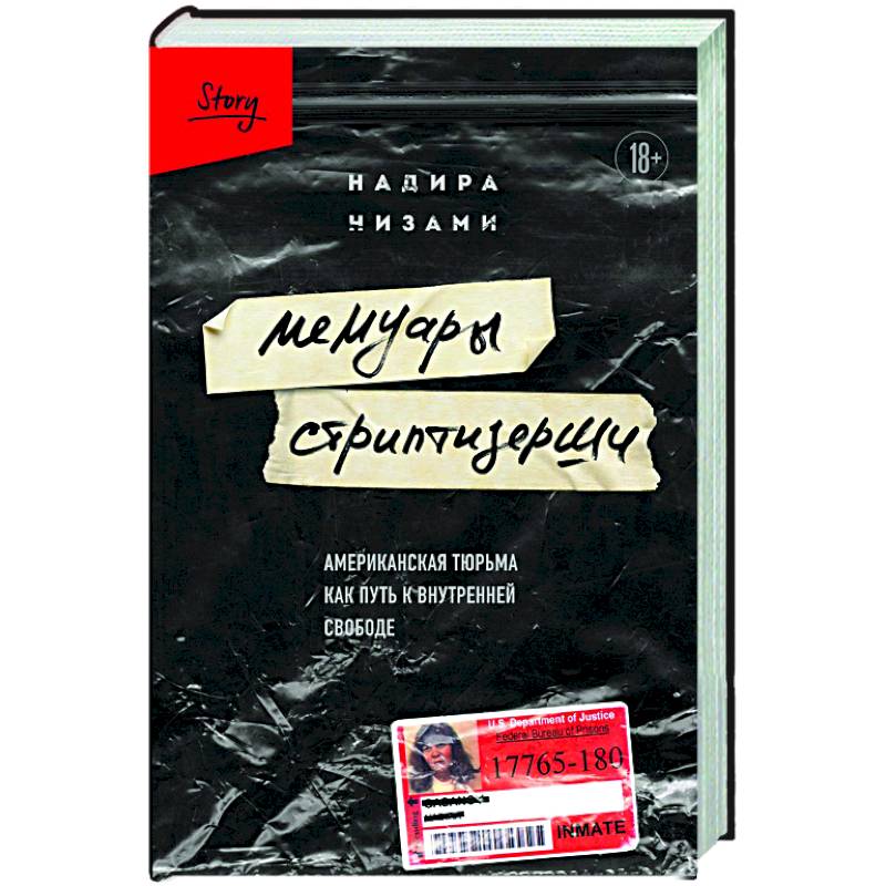 Фото Мемуары стриптизерши. Американская тюрьма как путь к внутренней свободе