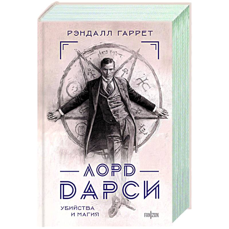 Фото Лорд Дарси. Убийства и магия