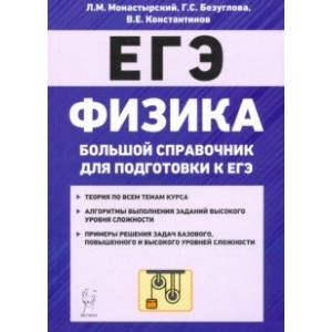 Фото ЕГЭ Физика. Большой справочник